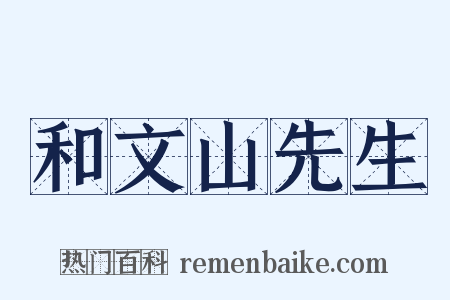 和文山先生是什么意思的图片